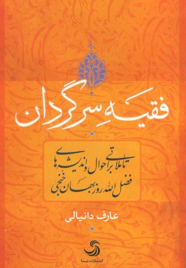 تصویر  فقیه سرگردان (تاملاتی بر احوال و اندیشه های فضل الله روزبهان خنجی)،(کتاب اندیشه17)